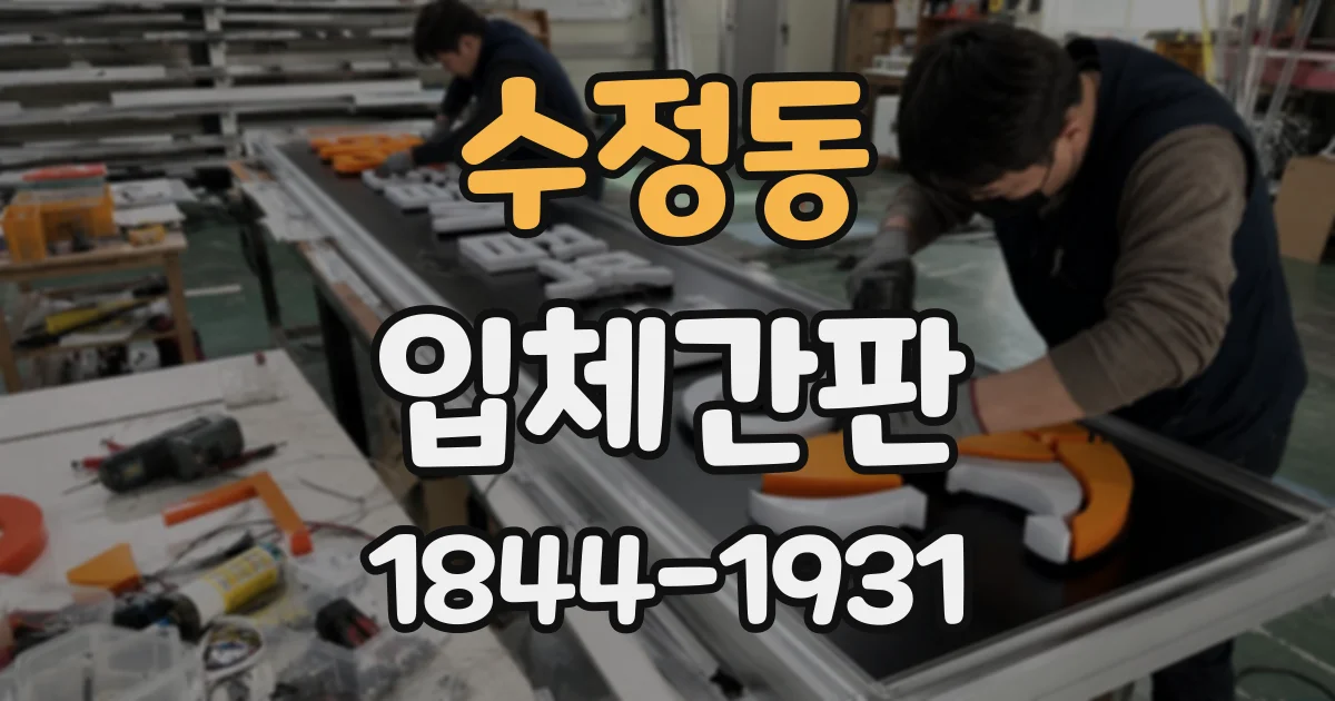 수정동 입체간판