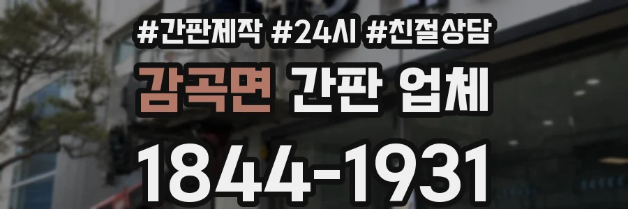 감곡면 간판 업체