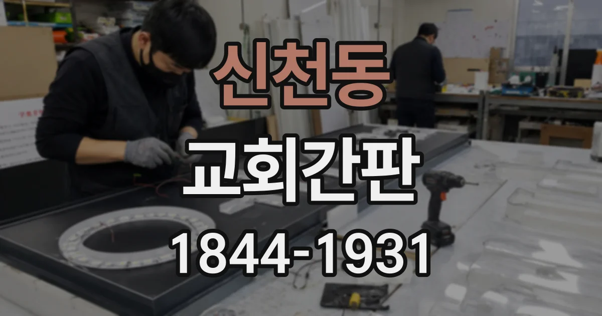 신천동 교회간판