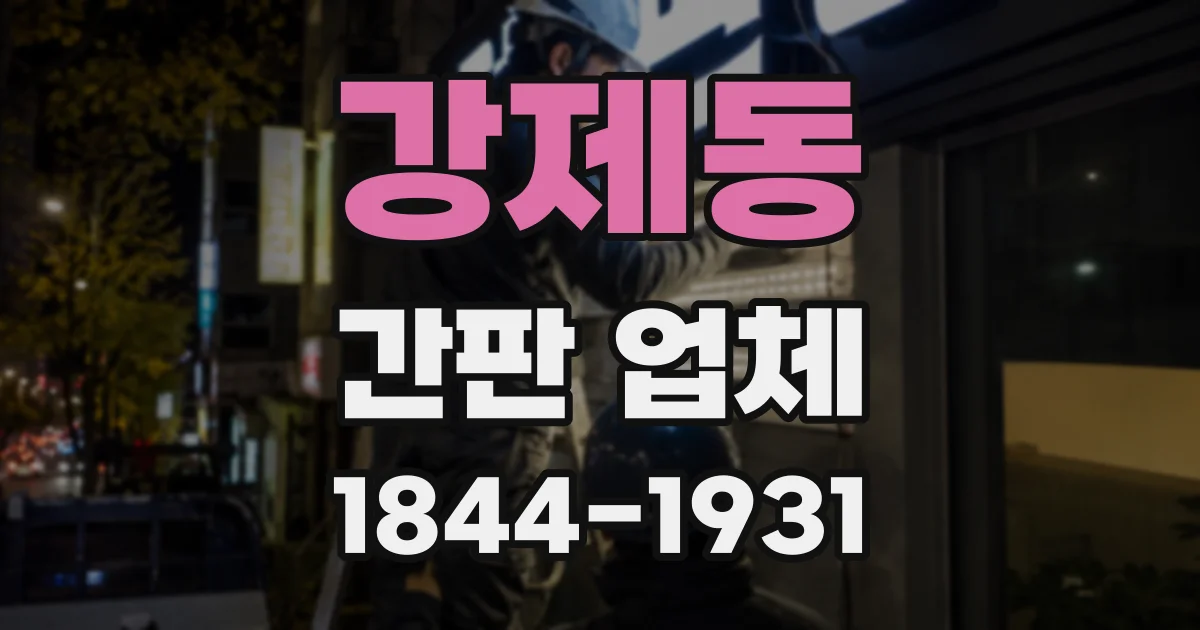 강제동 간판 업체