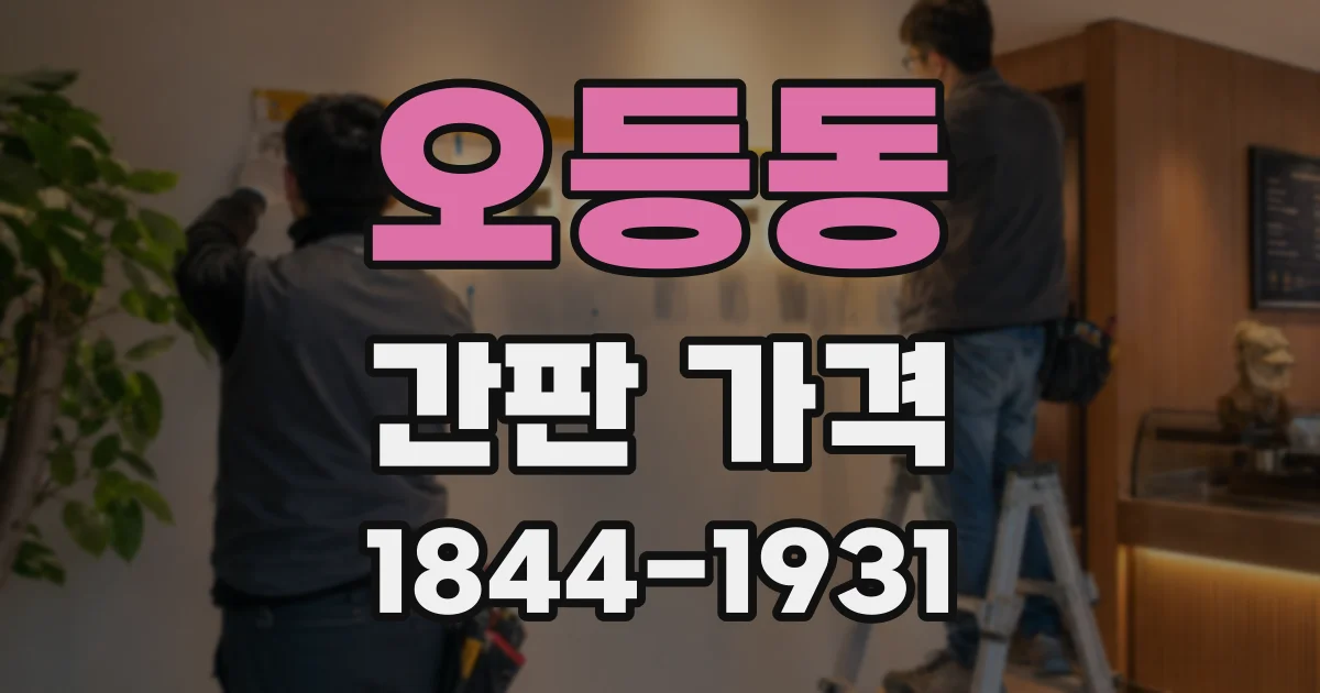 오등동 간판 가격