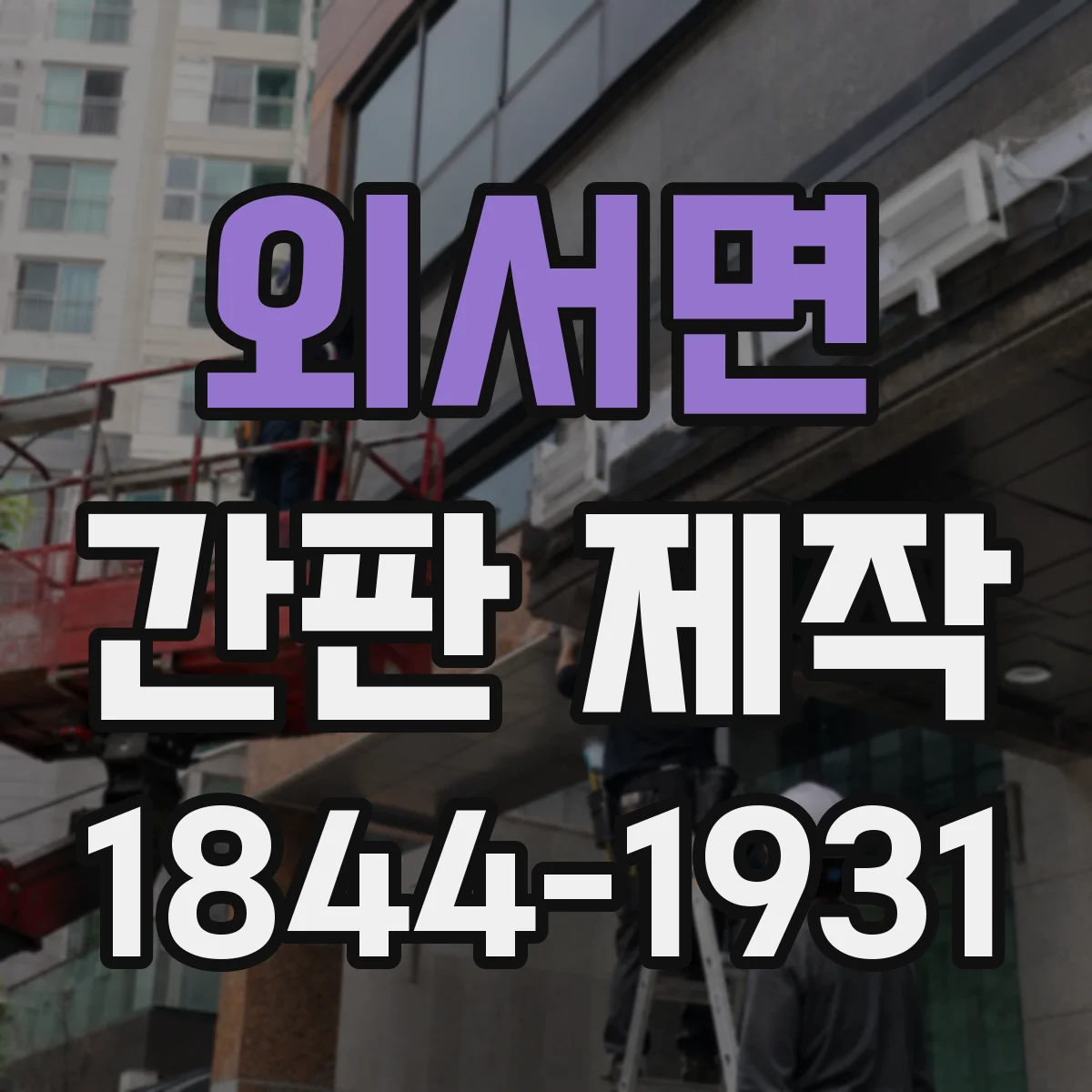 외서면 간판 제작