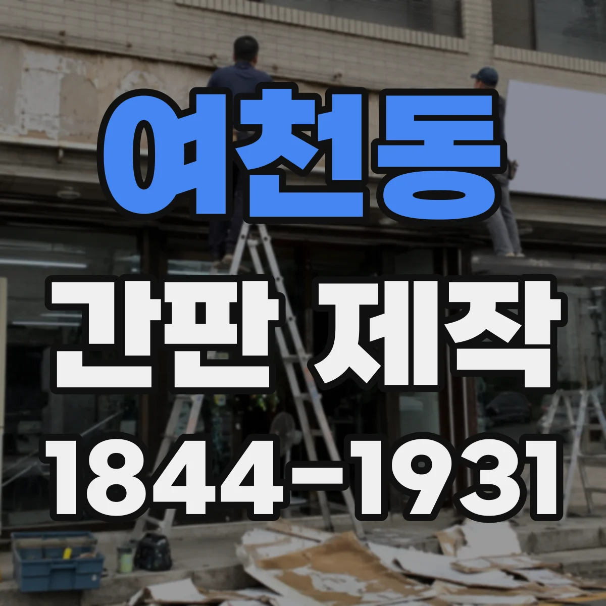 여천동 간판 제작
