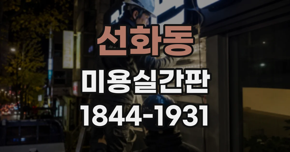 선화동 미용실간판