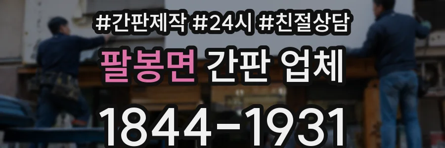 팔봉면 간판 업체
