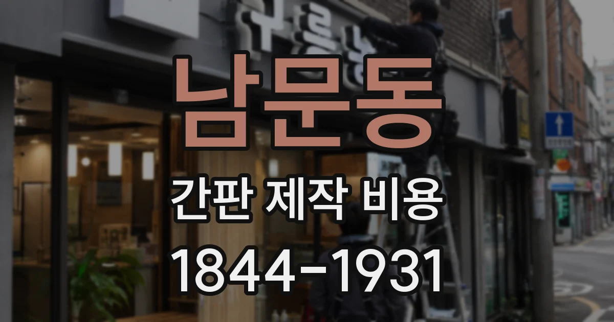 남문동 간판 제작 비용