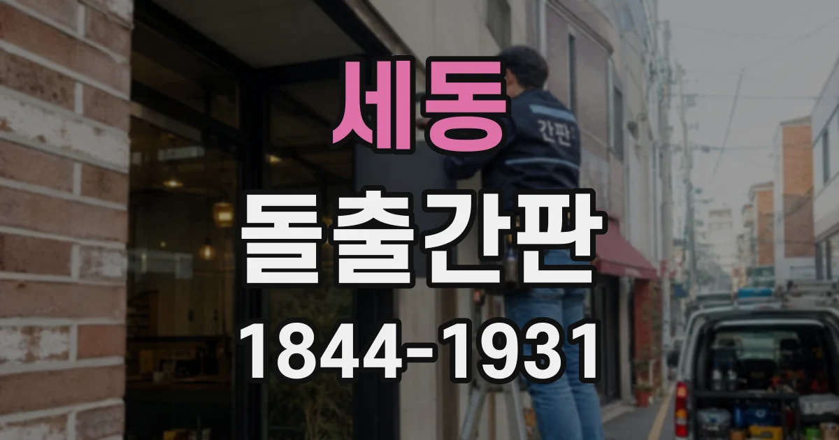 세동 돌출간판