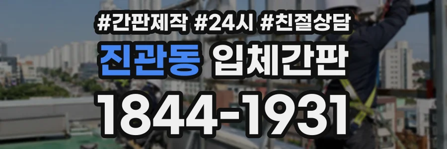 진관동 입체간판 상담 전화 1844-1931