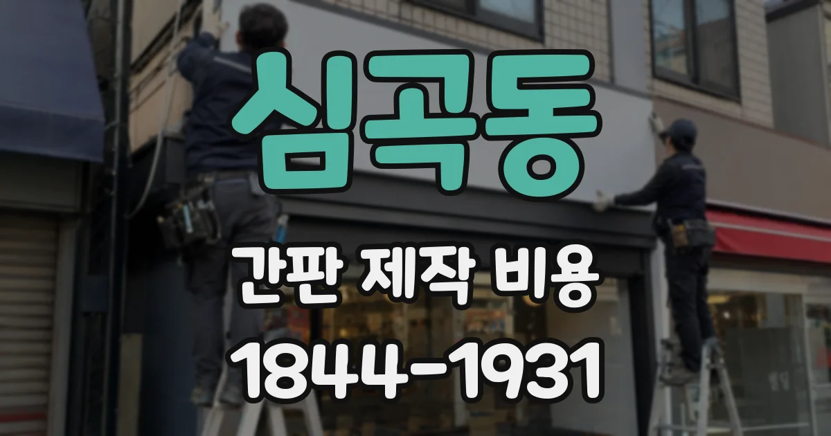 심곡동 간판 제작 비용