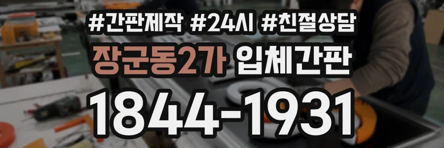 장군동2가 입체간판 상담 전화 1844-1931