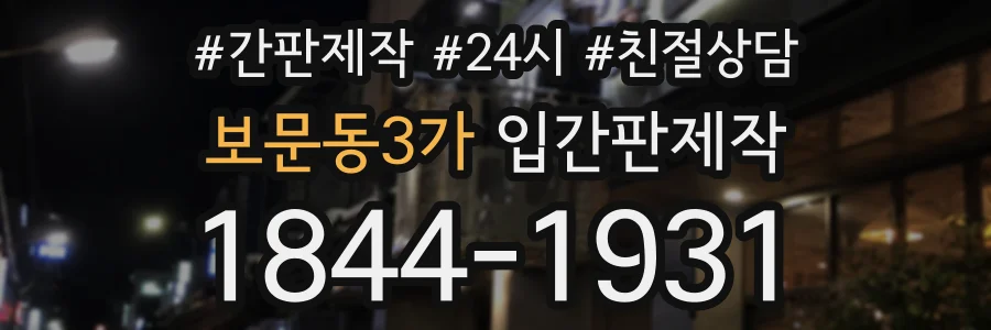 보문동3가 입간판제작 상담 전화 1844-1931