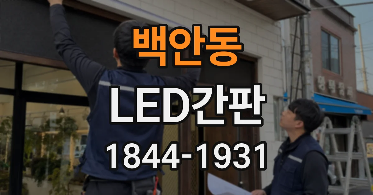 백안동 LED간판