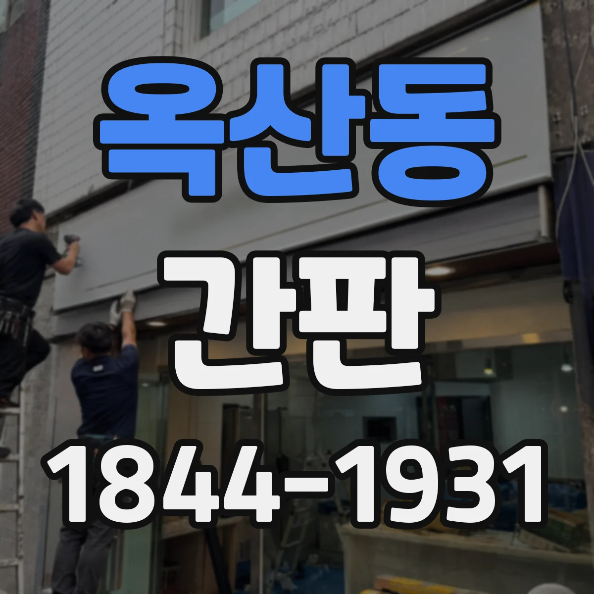 옥산동 간판