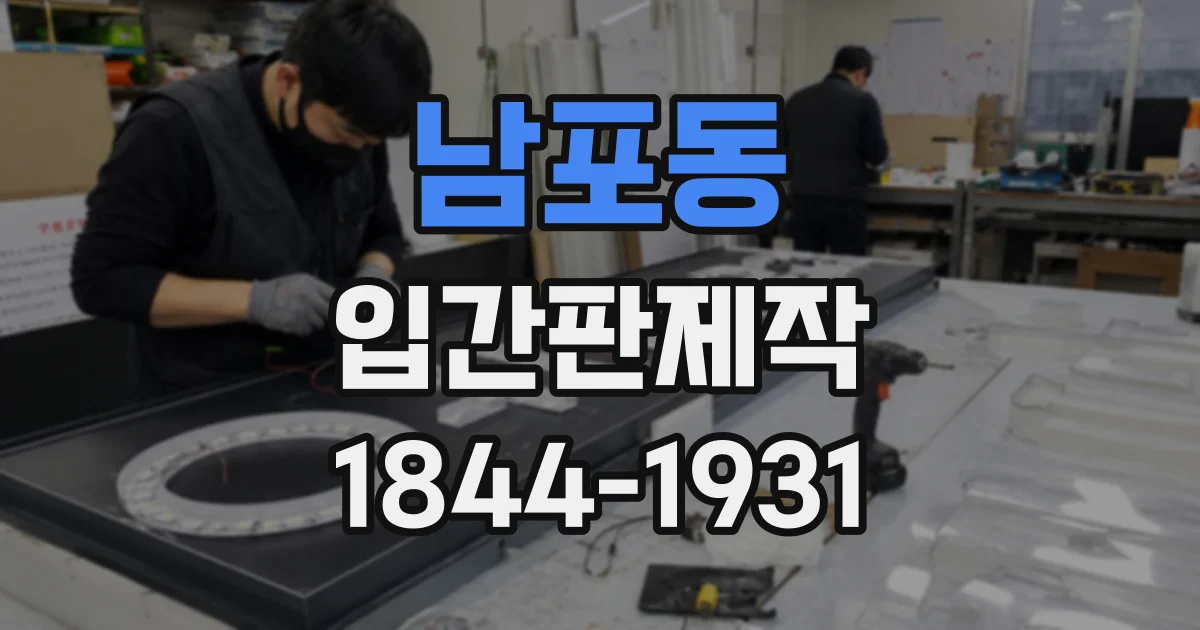 남포동 입간판제작