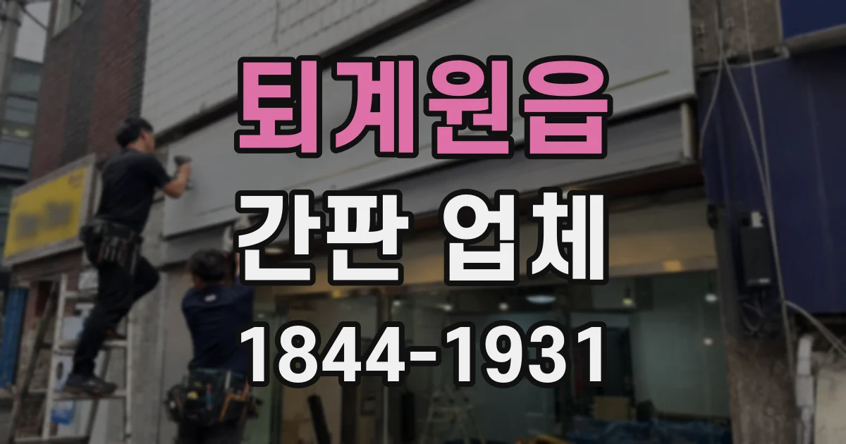 퇴계원읍 간판 업체