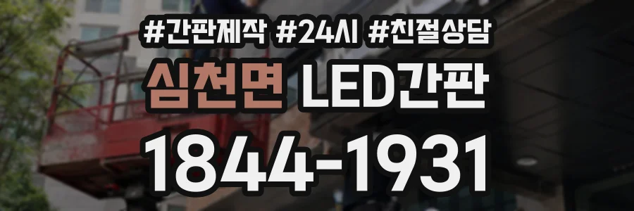 심천면 LED간판 상담 전화 1844-1931