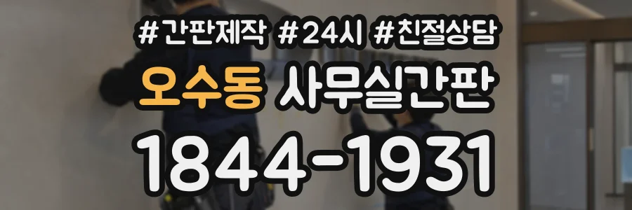 오수동 사무실간판 상담 전화 1844-1931