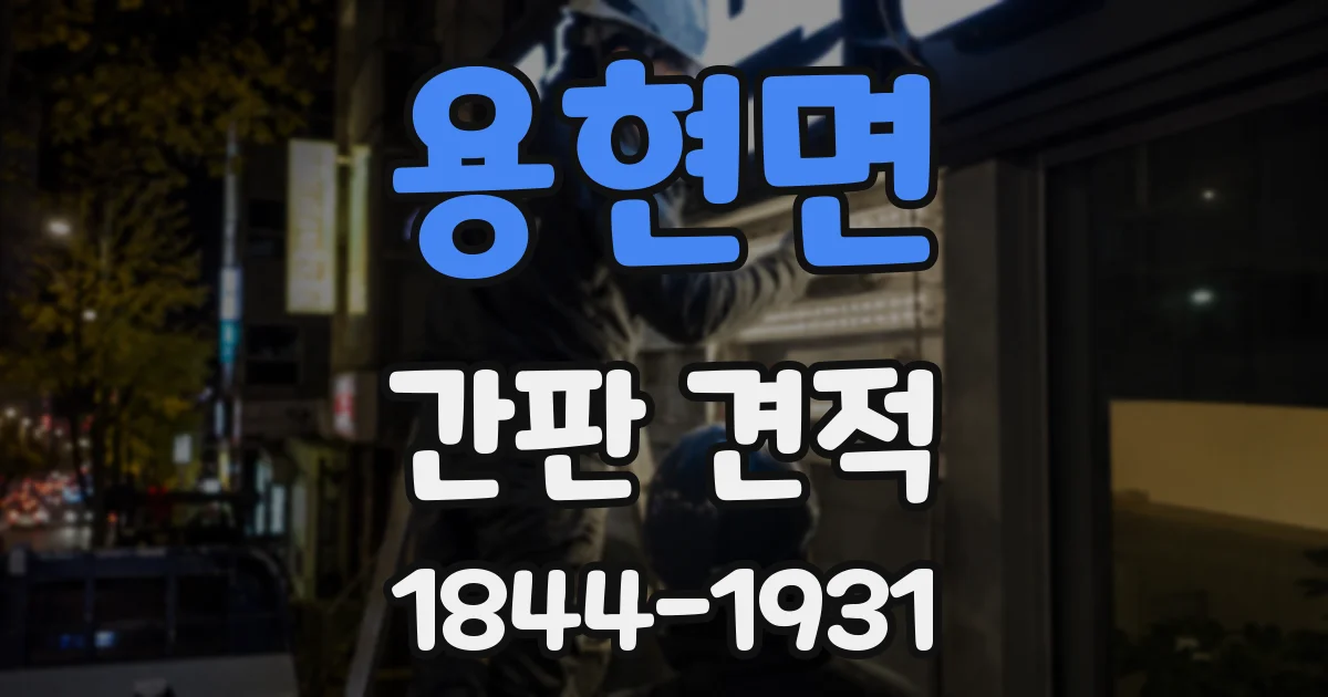 용현면 간판 견적