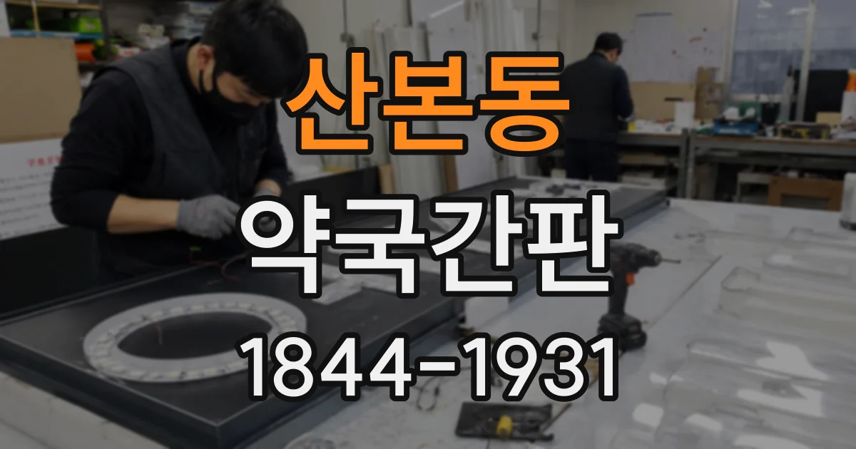 산본동 약국간판