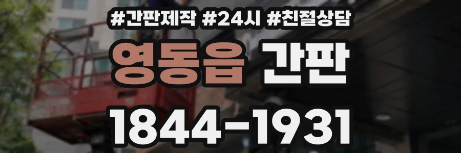 영동읍 간판