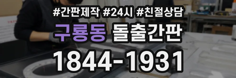 구룡동 돌출간판 상담 전화 1844-1931