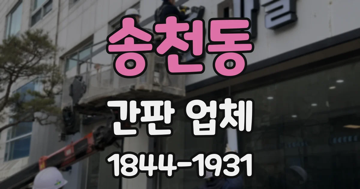 송천동 간판 업체
