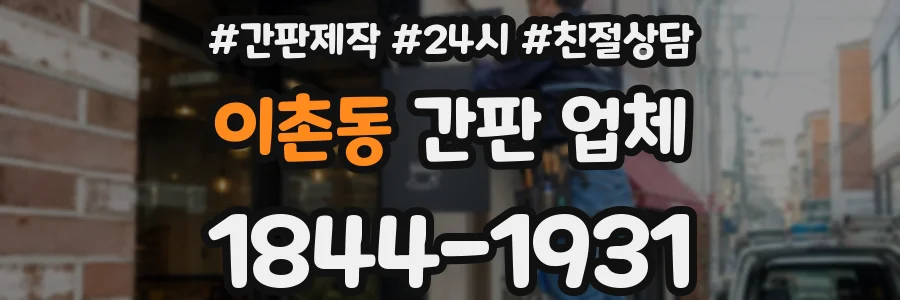 이촌동 간판 업체