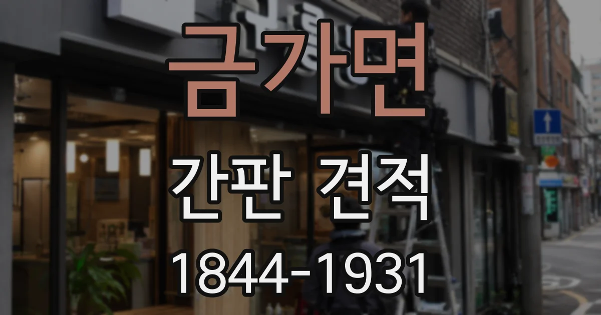 금가면 간판 견적