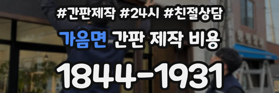 가음면 간판 제작 비용