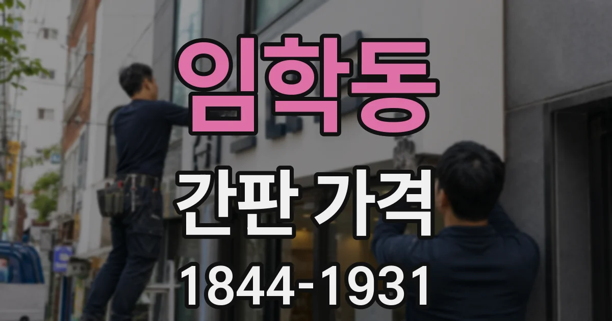 임학동 간판 가격
