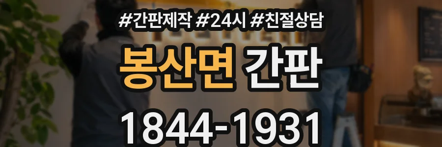 봉산면 간판