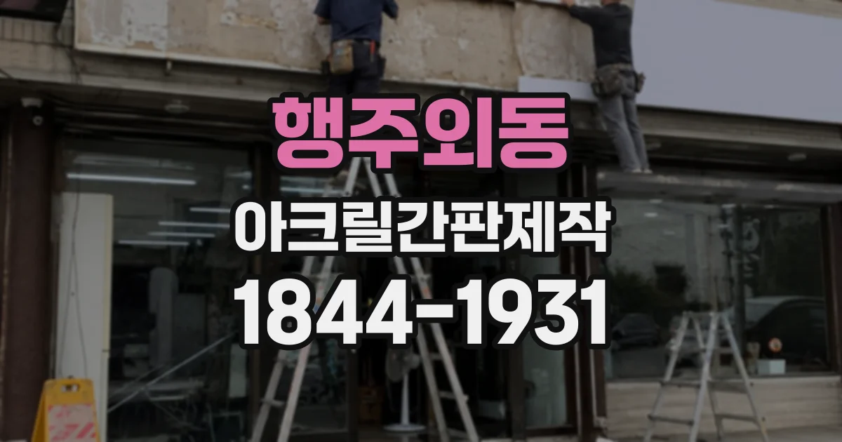 행주외동 아크릴간판제작