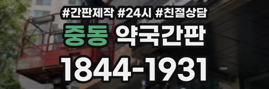 중동 약국간판 상담 전화 1844-1931