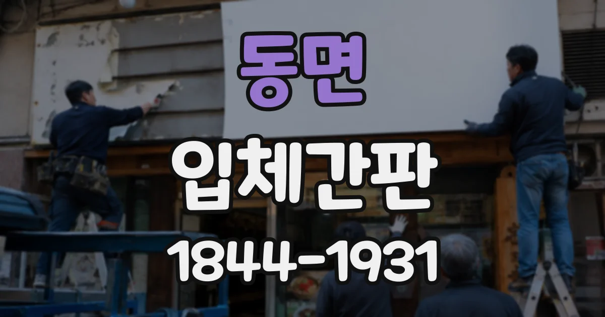 동면 입체간판