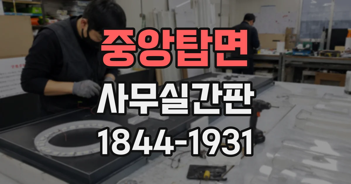 중앙탑면 사무실간판