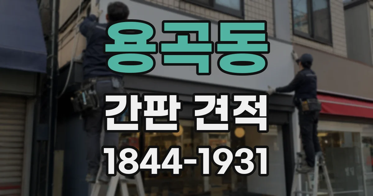 용곡동 간판 견적
