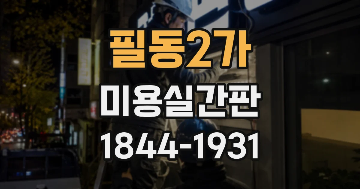 필동2가 미용실간판 신규 가맹점 오픈 전 확인할 디자인 요소