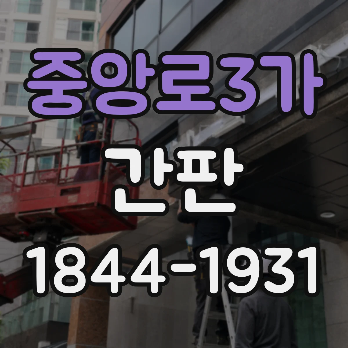 중앙로3가 간판