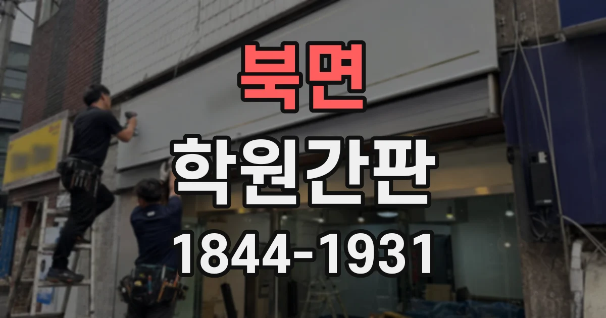 북면 학원간판