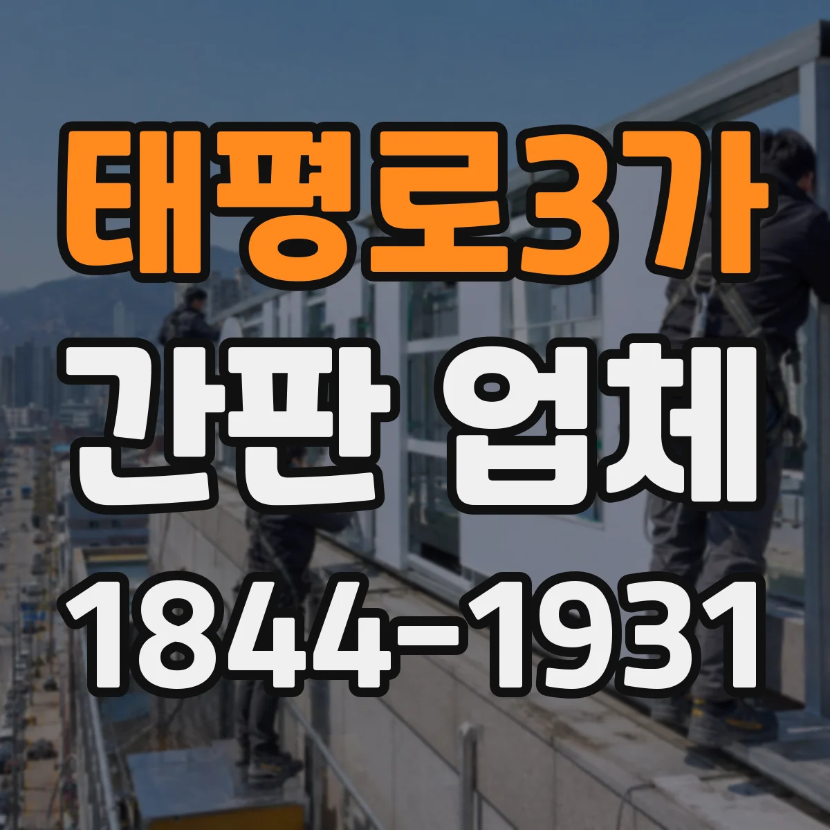 태평로3가 간판 업체