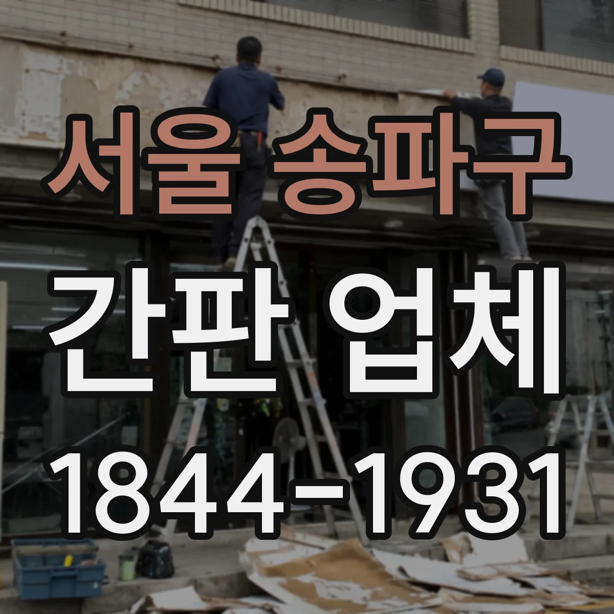 서울 송파구 간판 업체 야간 가독성 중심 시공 성과 모아보기