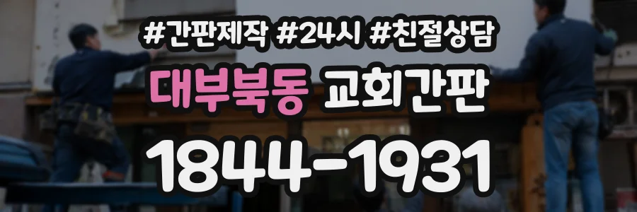 대부북동 교회간판 상담 전화 1844-1931