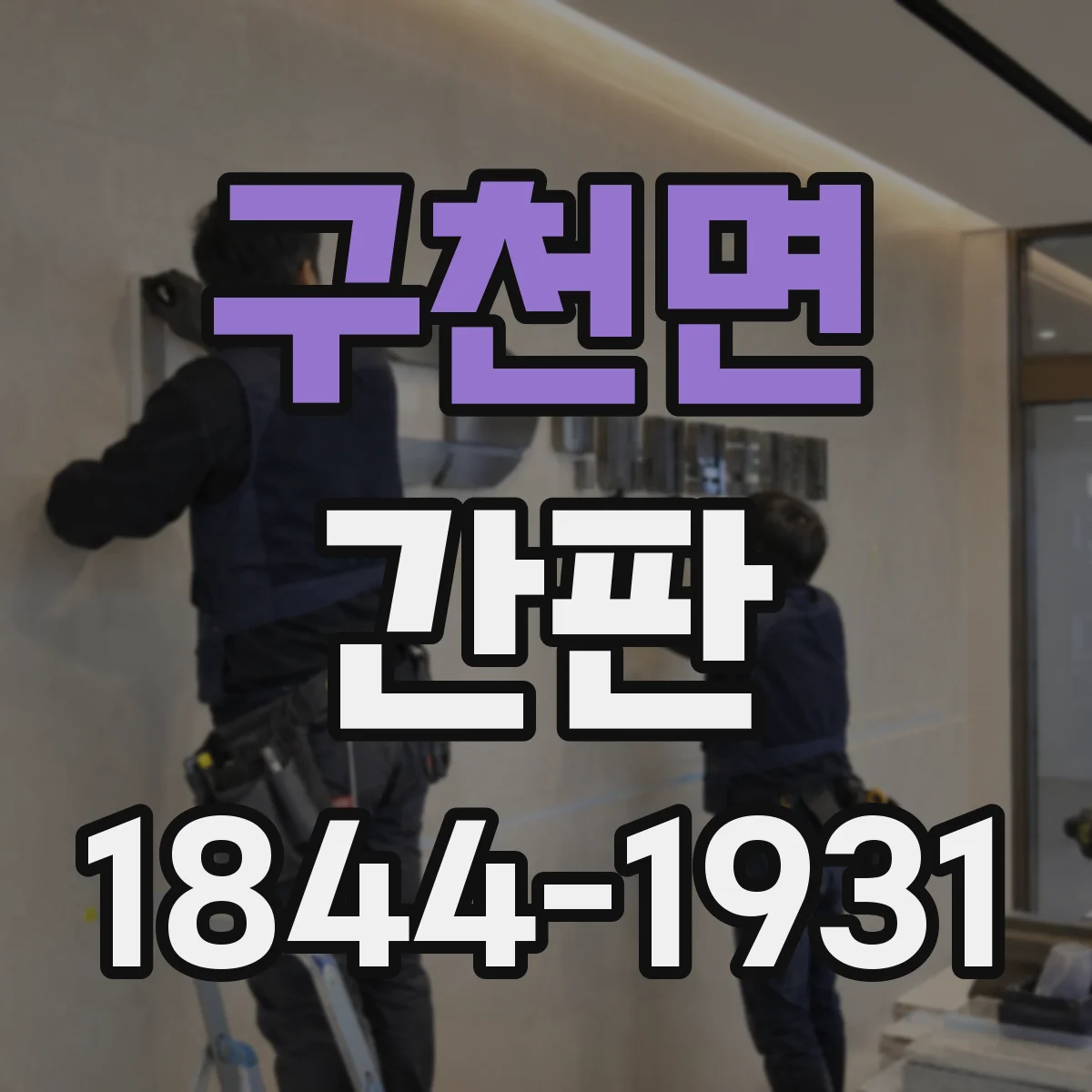 구천면 간판