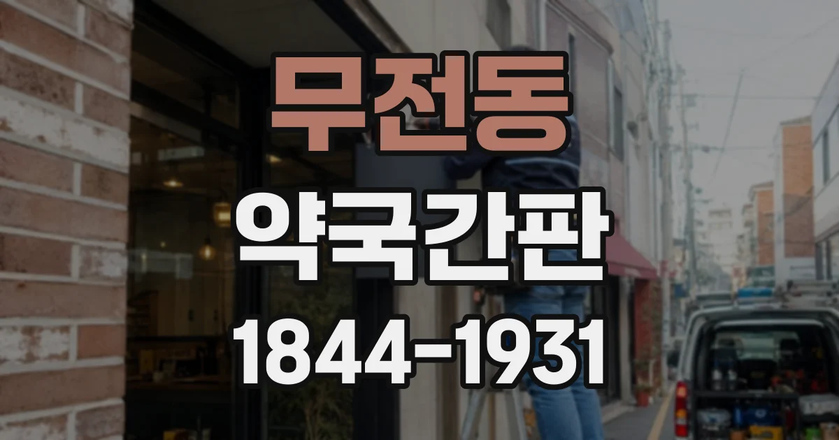 무전동 약국간판