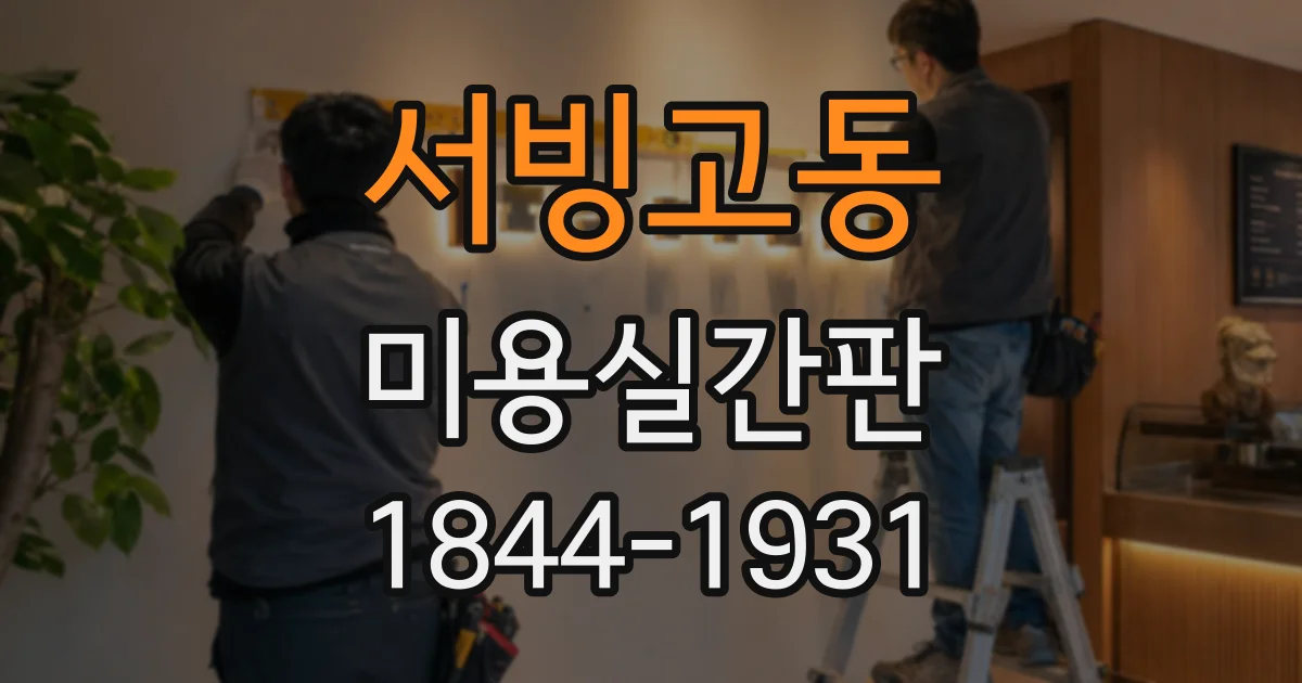 서빙고동 미용실간판 매장 동선에 맞춰 보기 편하게 배치하는 노하우