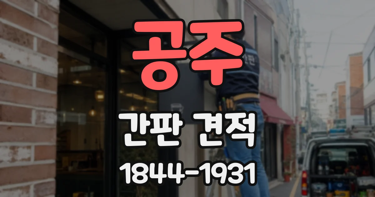 공주 간판 견적