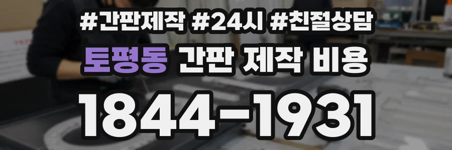 토평동 간판 제작 비용