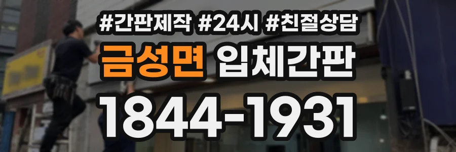 금성면 입체간판 상담 전화 1844-1931