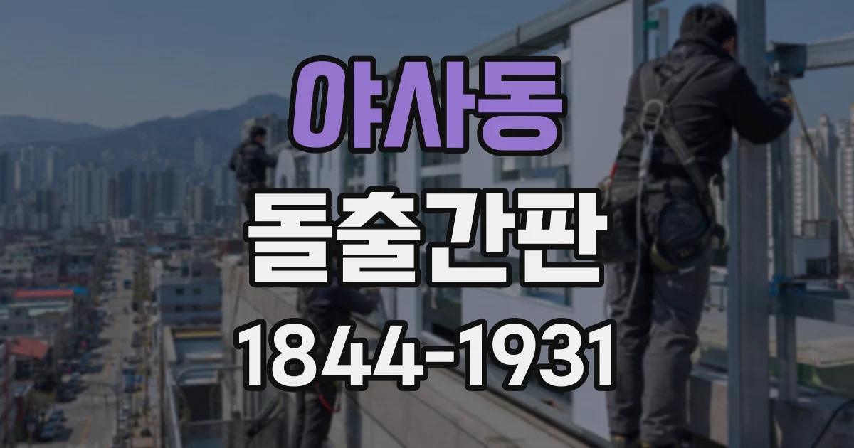 야사동 돌출간판
