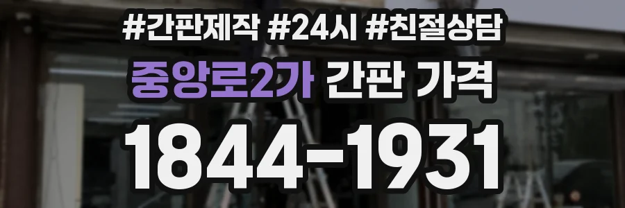 중앙로2가 간판 가격